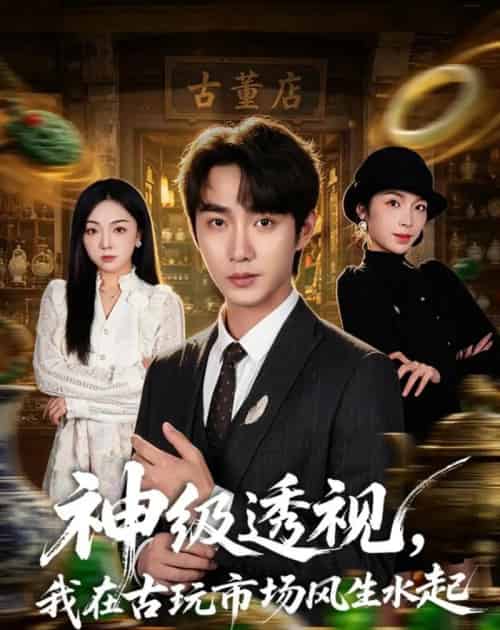 神级透视，我在古玩市场风生水起（74集全）李汶瀚＆龙梓妍-海之城短剧项目