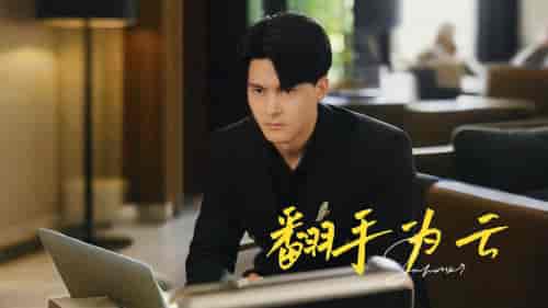 翻手为云（70集）擦边剧 - 海之城短剧