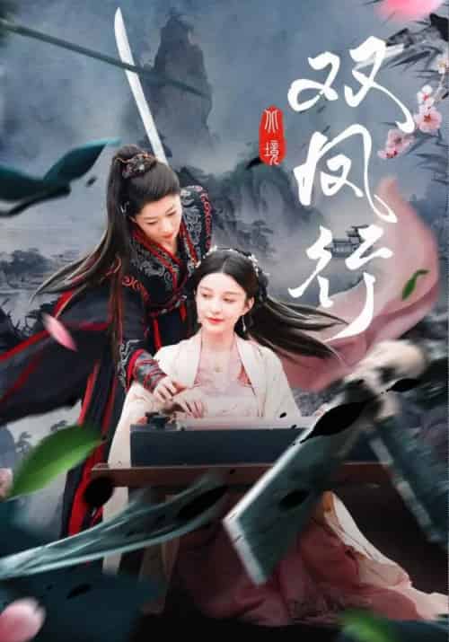 双凤行（70集）黄兴饶＆李轩儿 - 海之城短剧