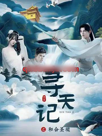 寻天记之和合圣境（30集全）左铭＆苏语桐-海之城短剧项目