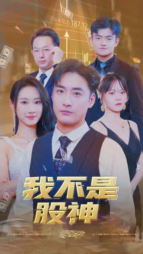 我不是股神（31集全） - 海之城短剧