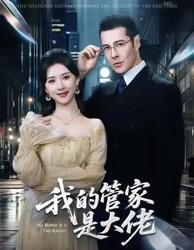 我的管家是大佬（60集全）萨钢云＆杨盼盼-海之城短剧项目