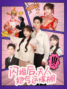 闪婚后夫人她气运爆棚（100集）黄浩雯＆林籽蓉 - 海之城短剧