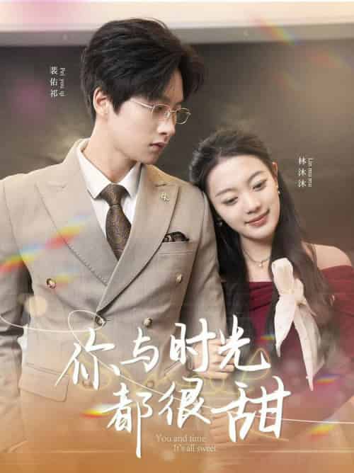 你与时光都很甜（30集全） - 海之城短剧