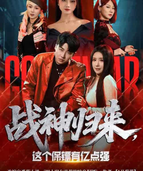 战神归来，这个保镖有亿点强（80集全）王必可＆金瞳-海之城短剧项目