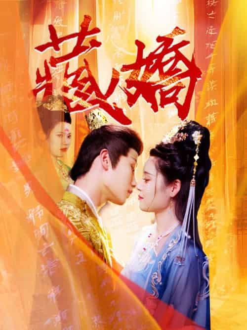 藏嬌（30集）江懷瑾＆沈意 - 海之城海外短剧