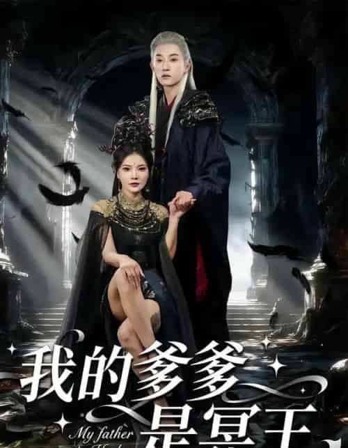 我的爹爹是冥王（78集全）孙景琛＆万羽沫-海之城短剧项目