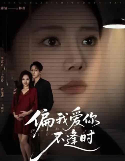 偏我爱你不逢时＆别闹了她只是我的妹妹啊 （41集全） 钟情＆李苗苗-海之城短剧项目