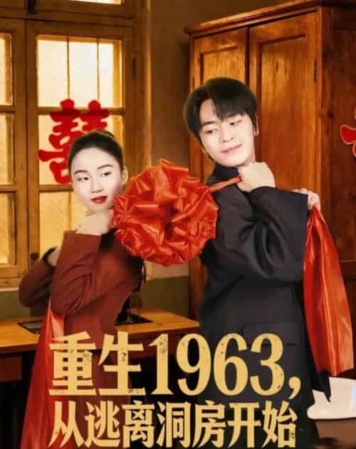 重生1963，从逃离洞房开始（70集全）张浩然＆刘嘉琪-海之城短剧项目