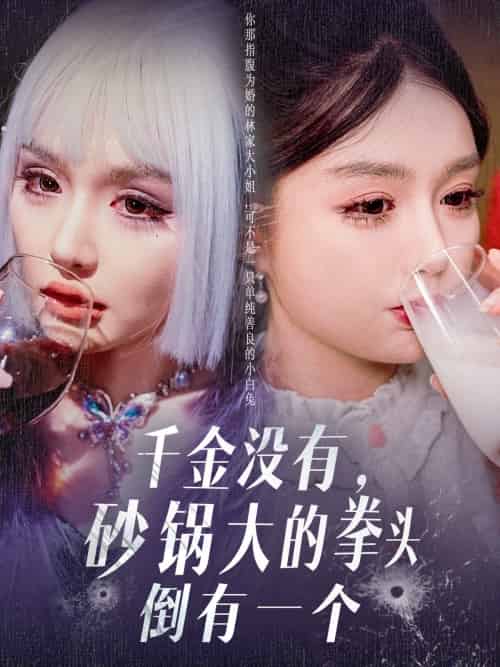 千金没有,砂锅大的拳头倒有一个 千金没有,砂锅大的拳头倒有一个