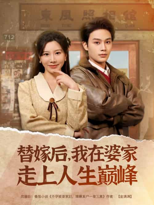 替嫁后,我在婆家走上人生巅峰 替嫁后,我在婆家走上人生巅峰