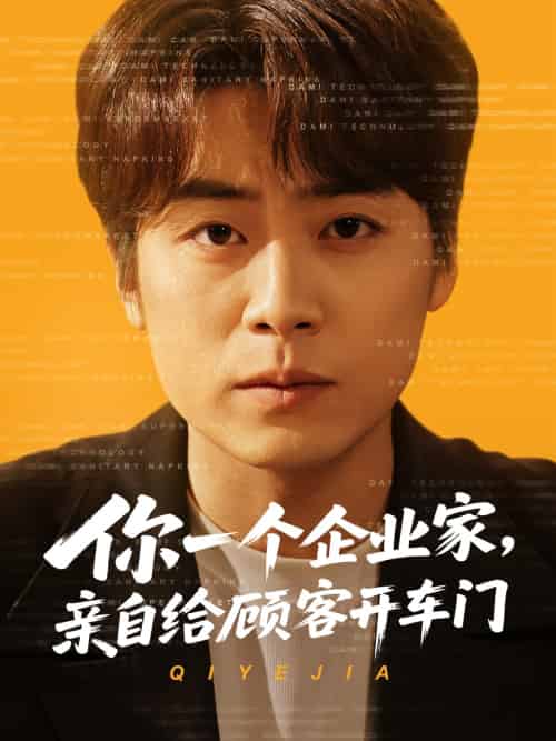 你一个企业家,亲自给顾客开车门 你一个企业家,亲自给顾客开车门