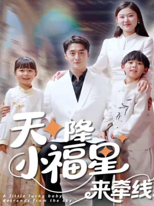天降小福星来牵线 天降小福星来牵线