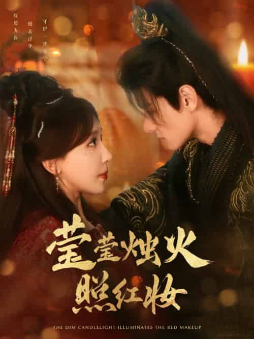 莹莹烛火照红妆 莹莹烛火照红妆