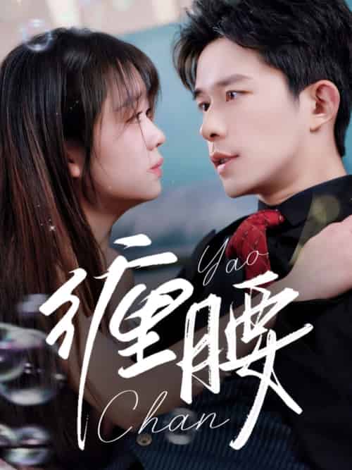 缠腰 缠腰