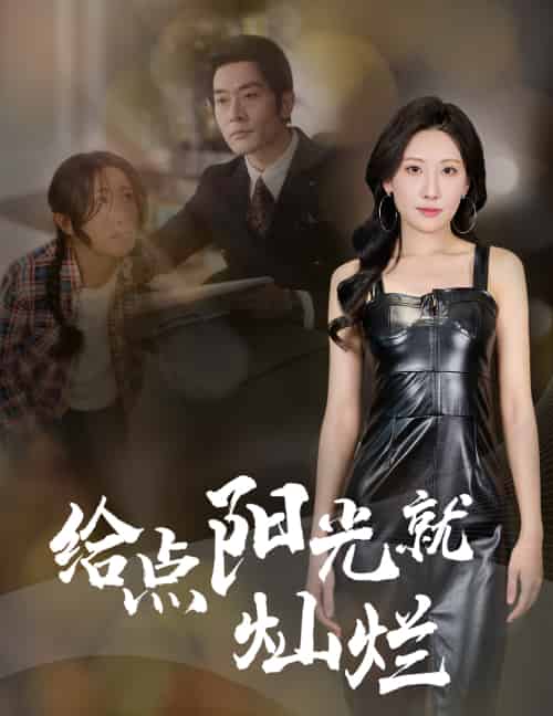 给点阳光就灿烂 给点阳光就灿烂