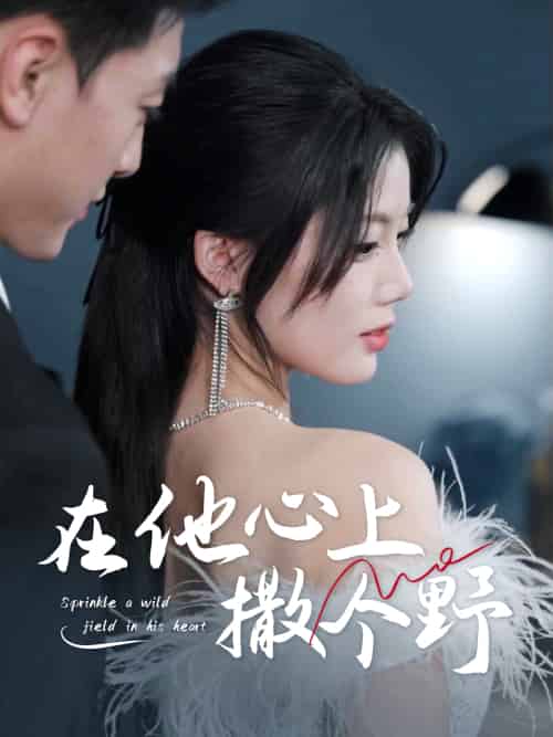 错撩京圈太子后被宠上天&在他心上撒个野 错撩京圈太子后被宠上天&在他心上撒个野