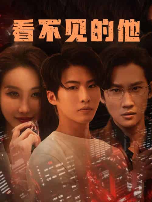 看不见的他 看不见的他