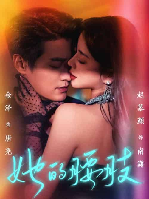 她的腰肢 她的腰肢
