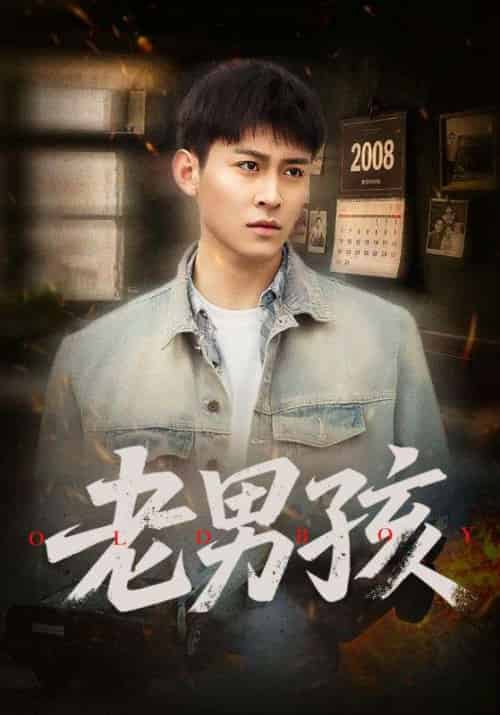 老男孩 老男孩