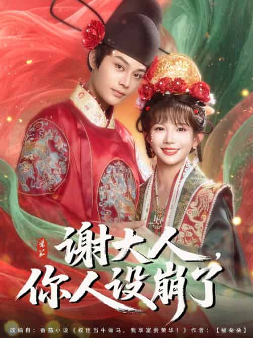谢大人你人设崩了 谢大人你人设崩了