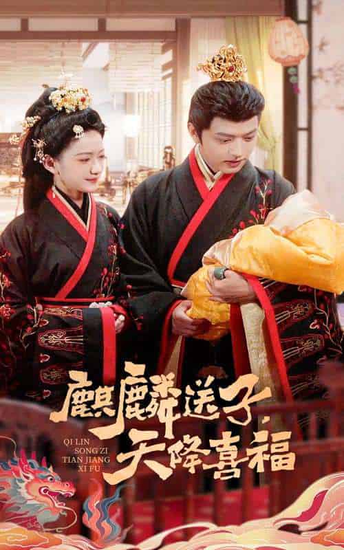 麒麟送子天降喜福 麒麟送子天降喜福