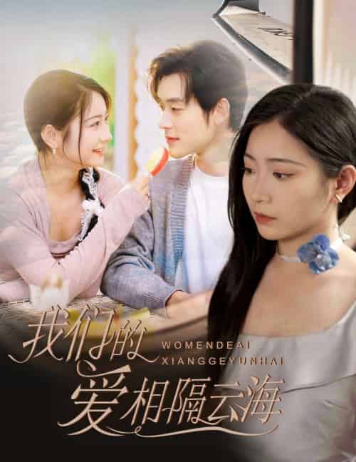 我们的爱相隔云海 我们的爱相隔云海