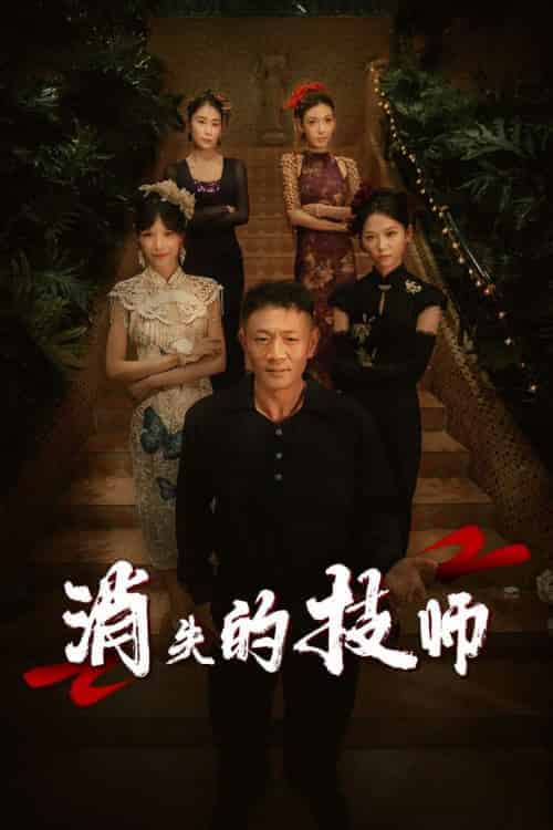 消失的技师 消失的技师