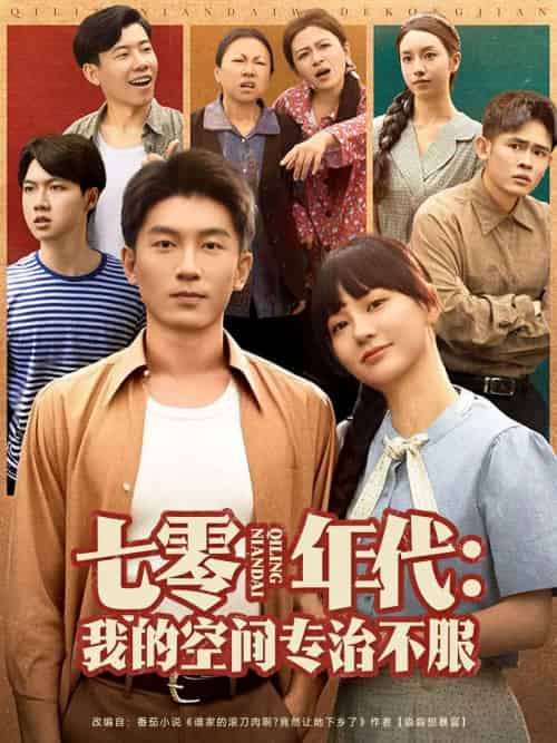 七零年代我的空间专治不服（82集）吴明宇＆赵西 - 海之城短剧