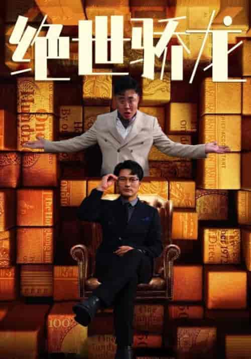 绝世骄龙 绝世骄龙