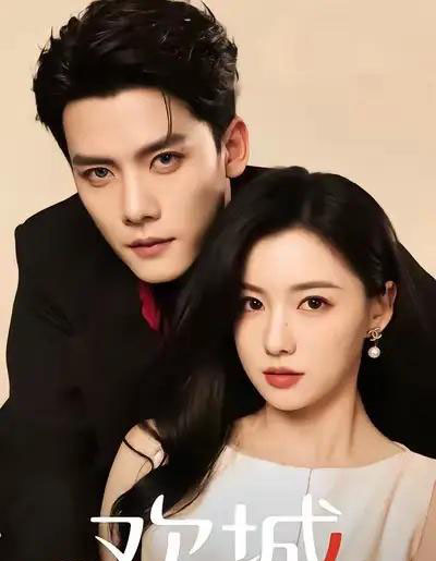 欢城（60集全）龙熙＆陈柏乔-海之城短剧项目