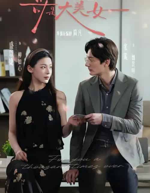 哥是大美女（66集全）张策＆盛以婕＆李砚-海之城短剧项目