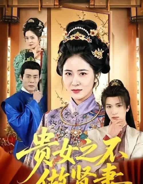 贵女之不做贤妻（60集全）李家宝＆唐齐遥-海之城短剧项目