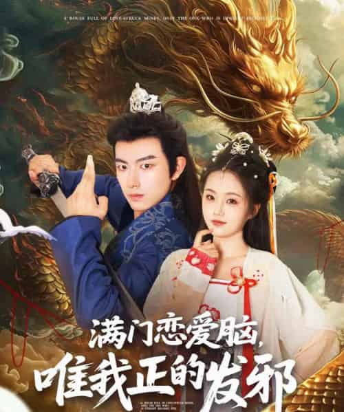 满门恋爱脑唯我正的发邪（82集）周靖舒＆白亦 - 海之城短剧