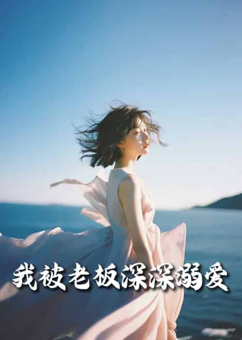 我被老板深深溺爱＆今生有你（55集全）伍昕宇 - 海之城短剧