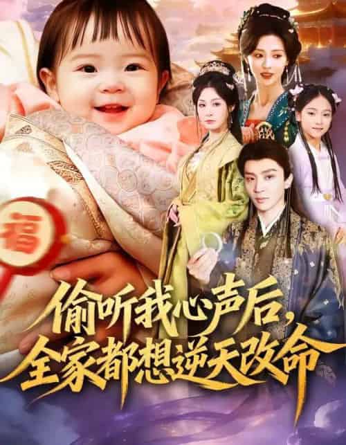 偷听我心声后，全家都想逆天改命（80集全）武季超＆于心意-海之城短剧项目