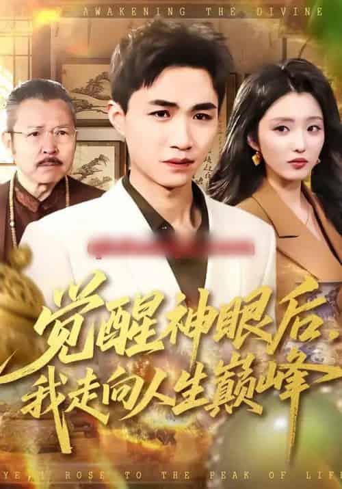 觉醒神眼后，我走向人生巅峰（82集全）沈柏岩＆闫钰婷-海之城短剧项目
