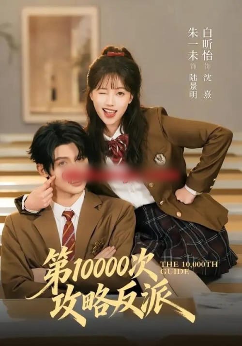 第10000次攻略反派（81集全）朱一未＆白昕怡（1080P）-海之城短剧项目
