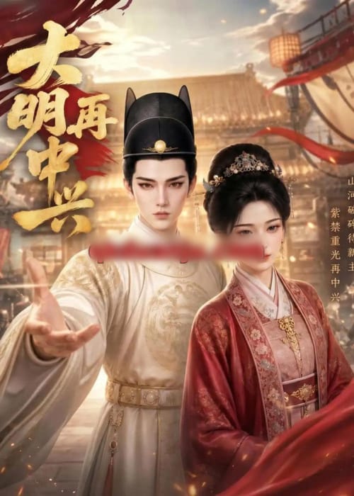 大明再中兴（84集全）AI短剧-海之城短剧项目
