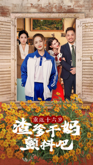 重返十六岁渣爹干妈颤抖吧 重返十六岁渣爹干妈颤抖吧
