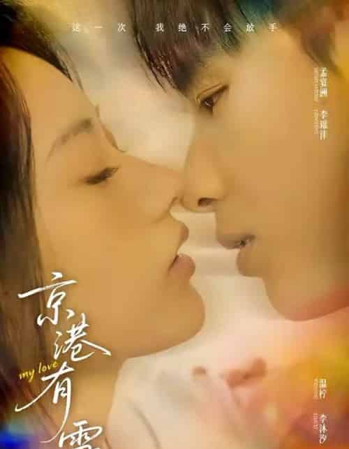 京港有雪（60集全）李璟沣＆夏湉-海之城短剧项目