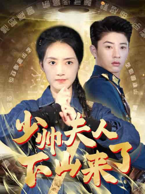 少帅夫人下山来了（79集全） - 海之城短剧