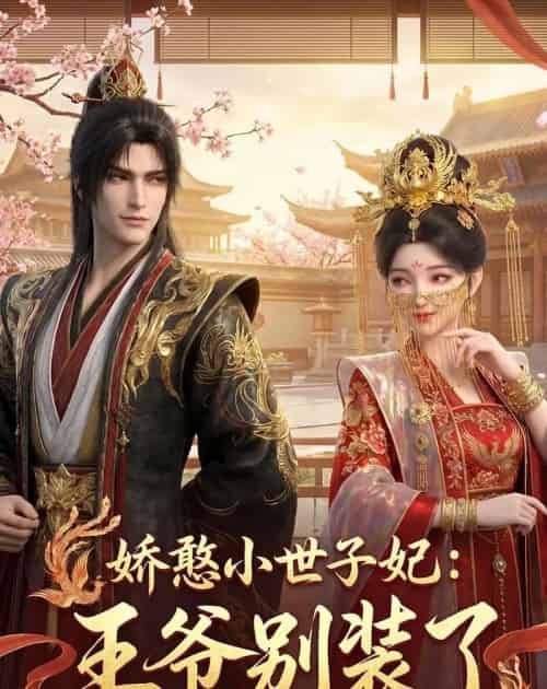 娇憨小世子妃：王爷别装了（46集全）Ai-海之城短剧项目