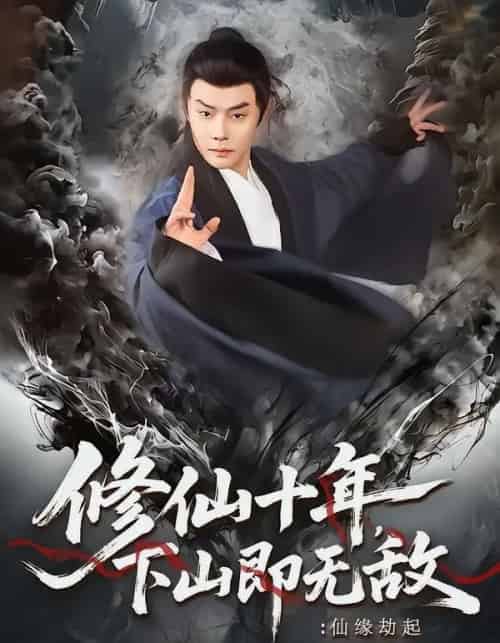 修仙十年，下山即无敌：仙缘劫起（71集全）邱浩轩＆程攒攒-海之城短剧项目