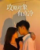攻略对象有点冷（41集）彭瑞风＆刘亚倩-海之城短剧项目