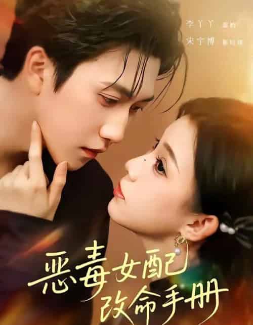 恶毒女配改命手册＆穿书后，本教母成了作精克星（81集全）宋宇博＆李丫丫-海之城短剧项目
