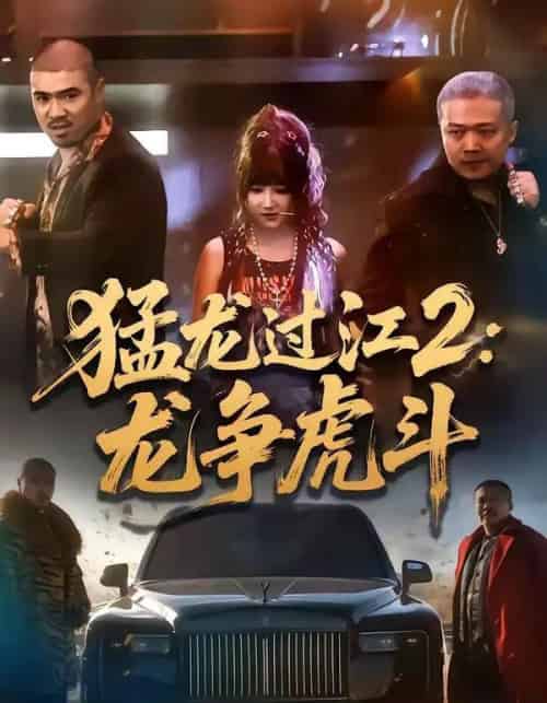 猛龙过江2：龙争虎斗（54集全）闫聪＆乾龙-海之城短剧项目