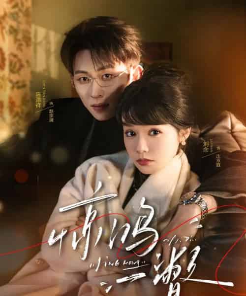 惊鸿一瞥（72集全）刘念＆陈添祥-海之城短剧项目