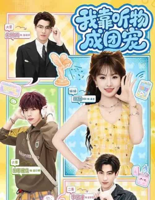 我靠听物成团宠（81集全）王年将成＆田甜一-海之城短剧项目