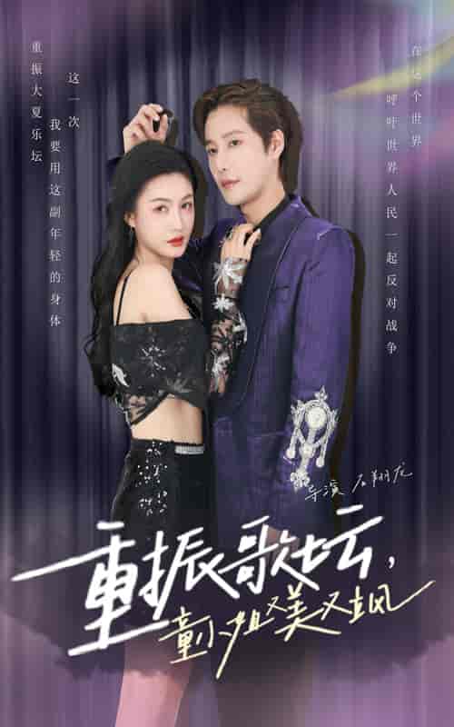 重振歌坛，童小姐又美又飒（61集全） - 海之城短剧